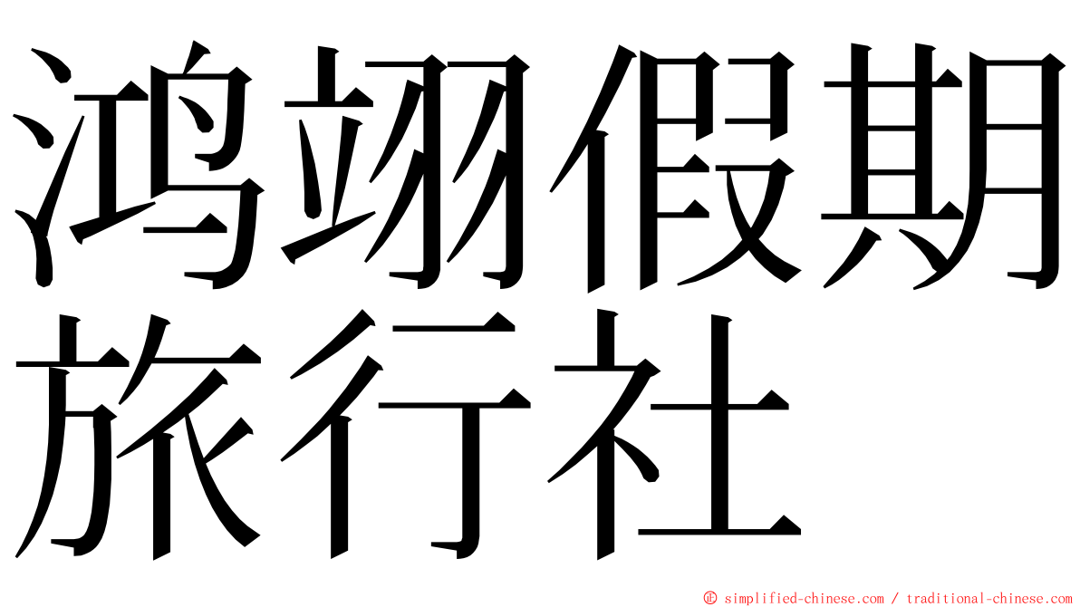 鸿翊假期旅行社 ming font