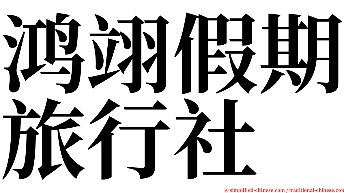 鸿翊假期旅行社 serif font