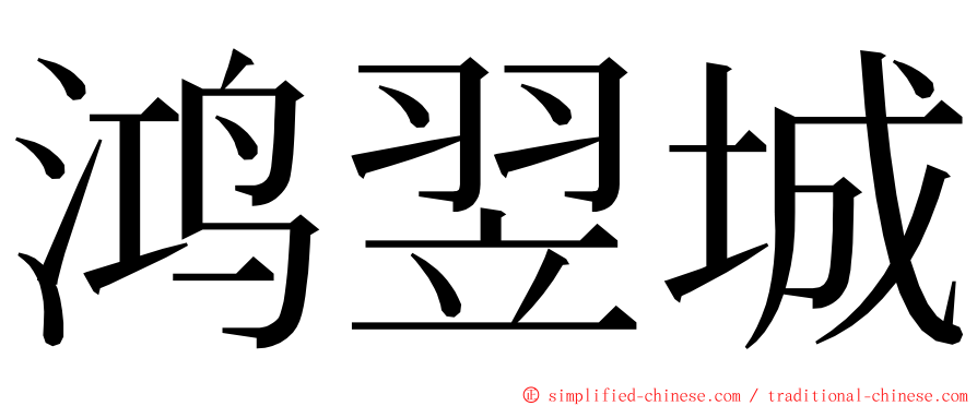 鸿翌城 ming font