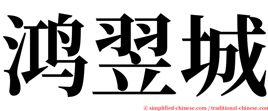 鸿翌城 serif font