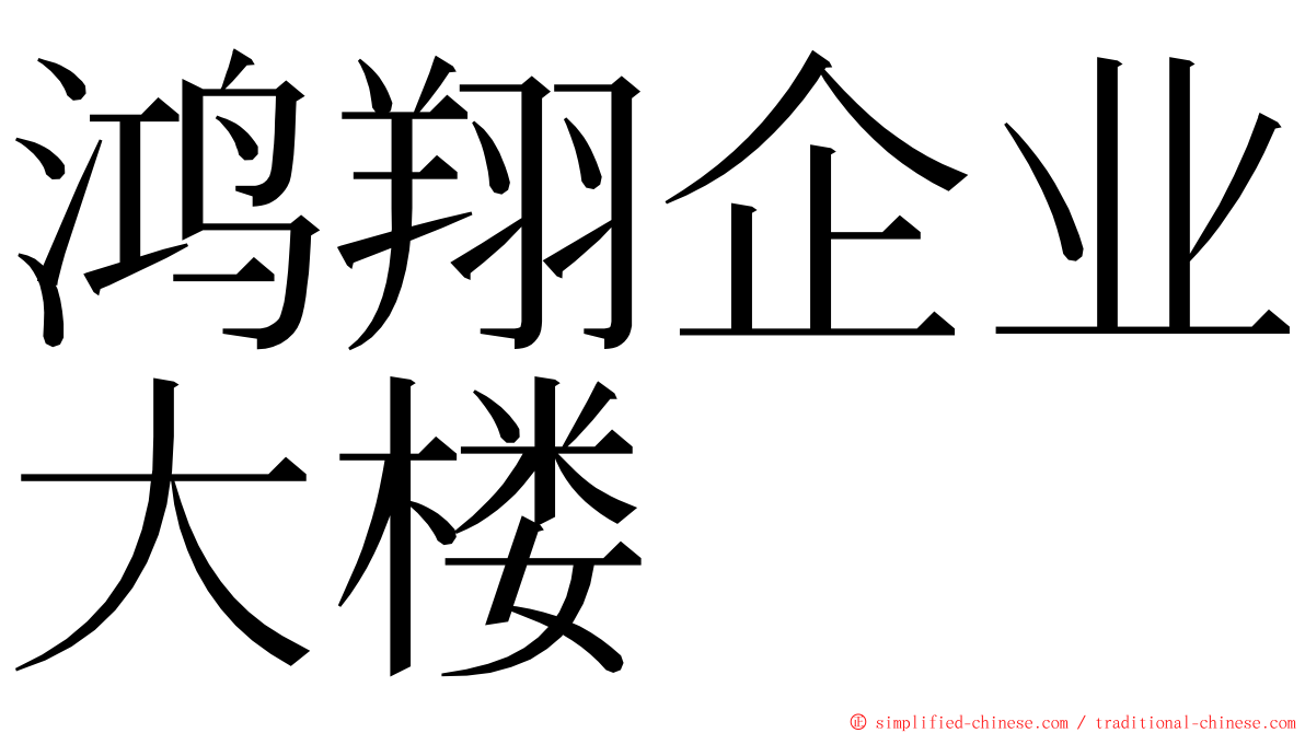 鸿翔企业大楼 ming font