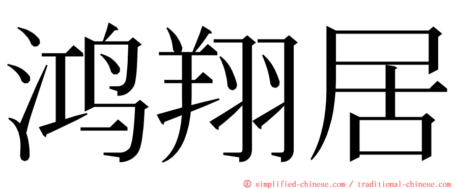 鸿翔居 ming font