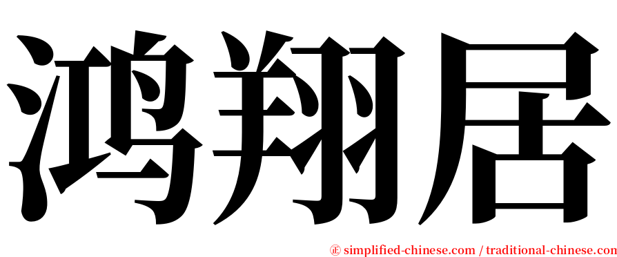 鸿翔居 serif font