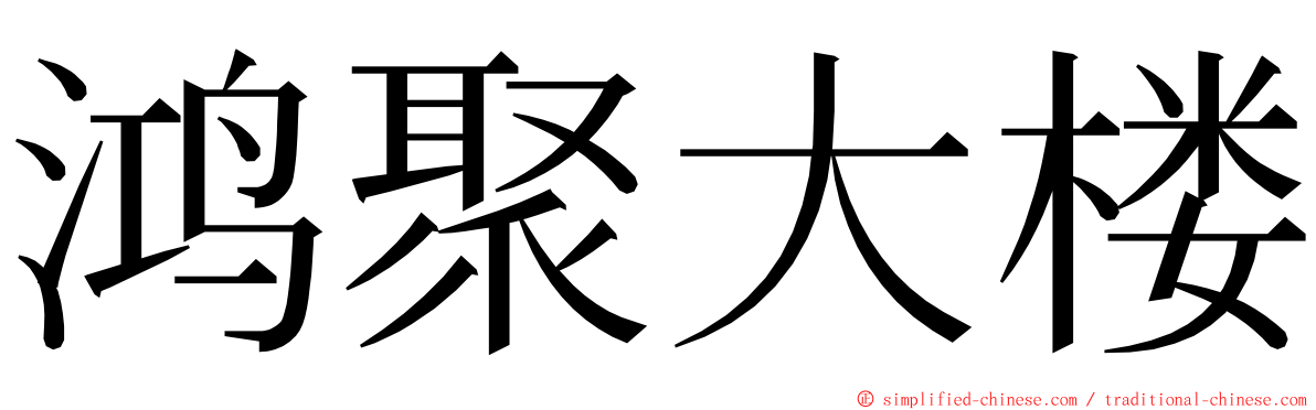 鸿聚大楼 ming font