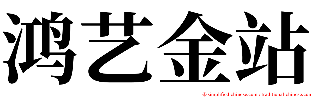 鸿艺金站 serif font