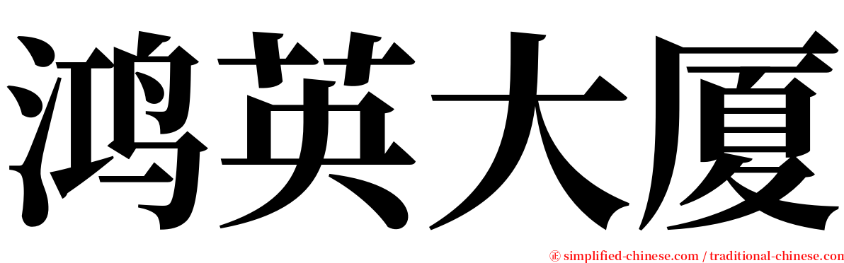 鸿英大厦 serif font