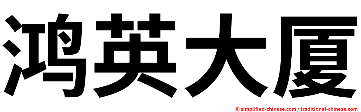 鸿英大厦