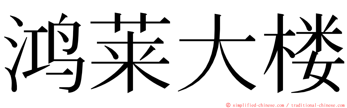 鸿莱大楼 ming font