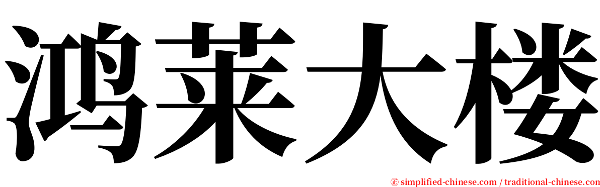 鸿莱大楼 serif font