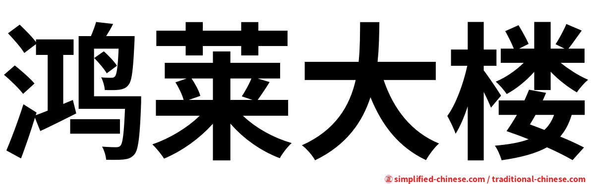 鸿莱大楼