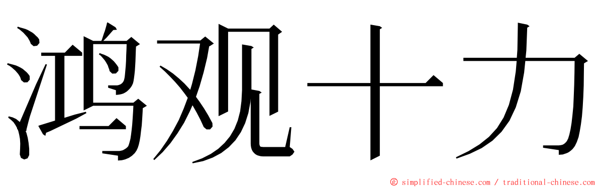 鸿观十力 ming font