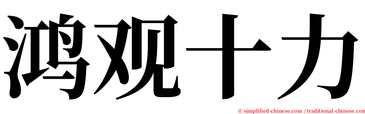 鸿观十力 serif font