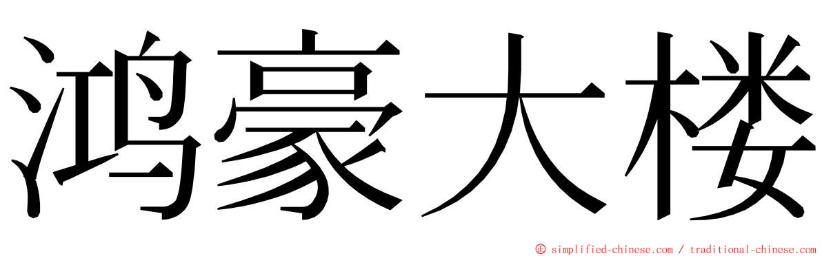 鸿豪大楼 ming font