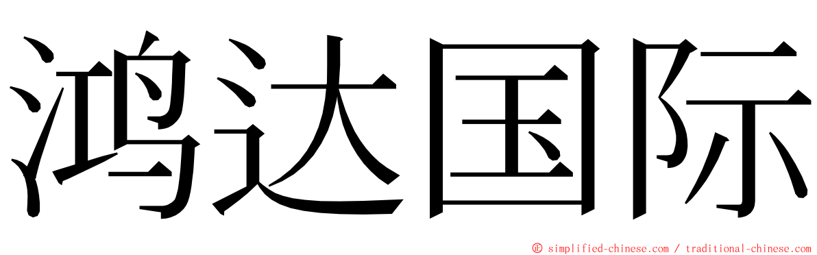 鸿达国际 ming font