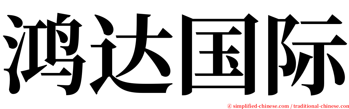 鸿达国际 serif font