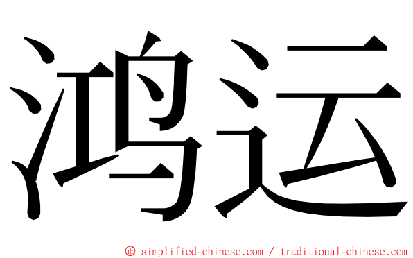 鸿运 ming font