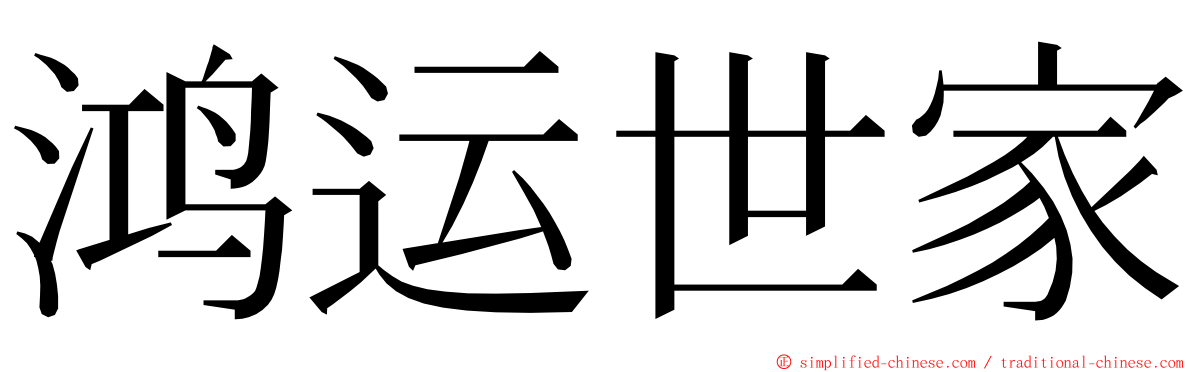 鸿运世家 ming font