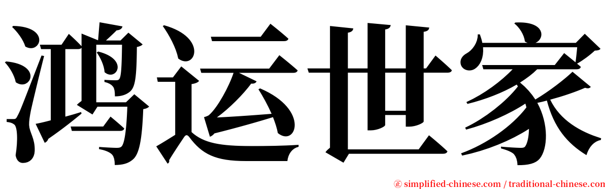 鸿运世家 serif font