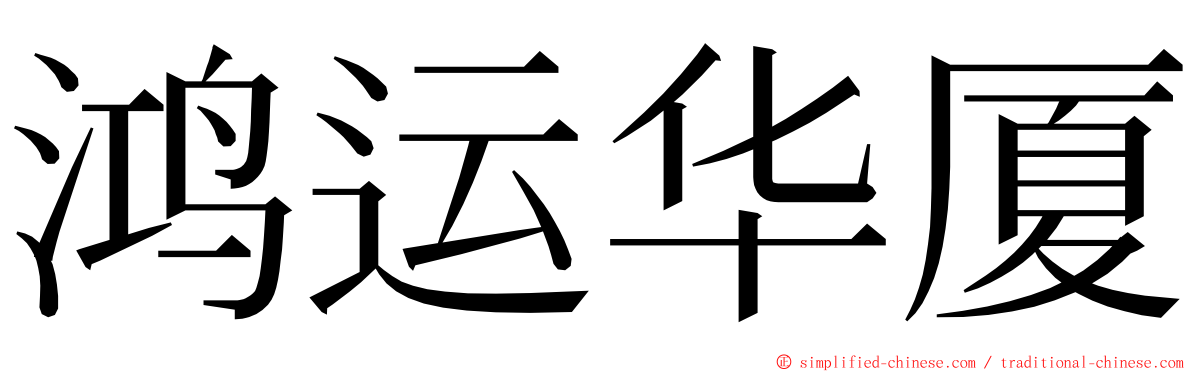 鸿运华厦 ming font