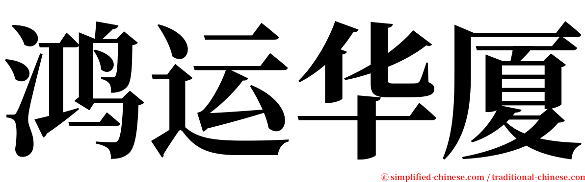 鸿运华厦 serif font