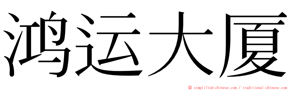 鸿运大厦 ming font