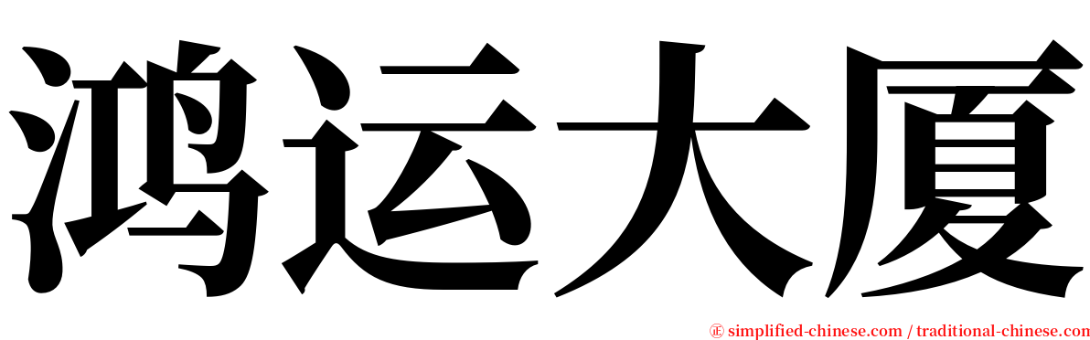 鸿运大厦 serif font