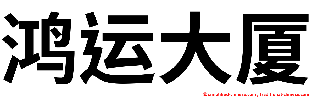 鸿运大厦