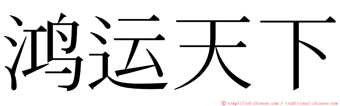 鸿运天下 ming font