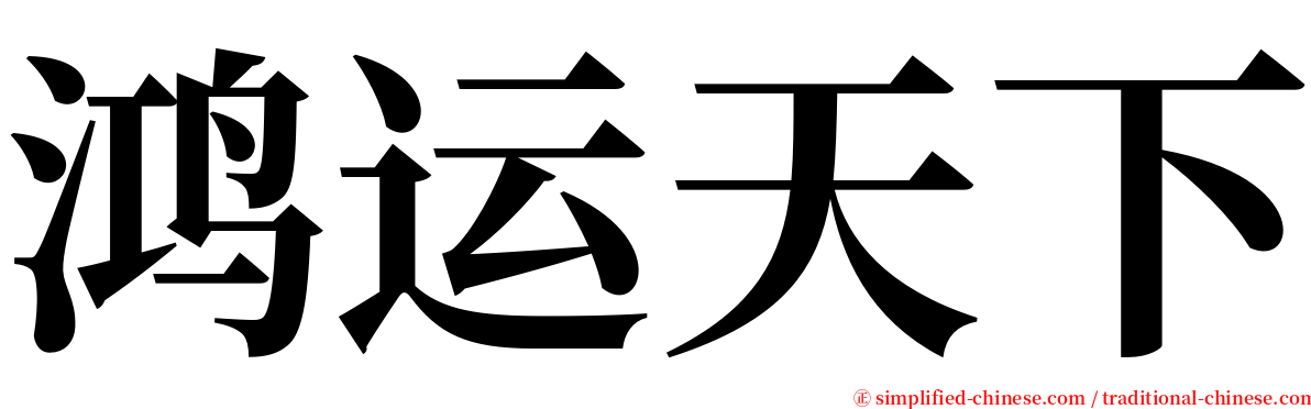 鸿运天下 serif font