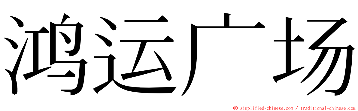 鸿运广场 ming font
