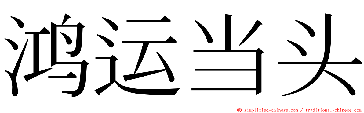 鸿运当头 ming font