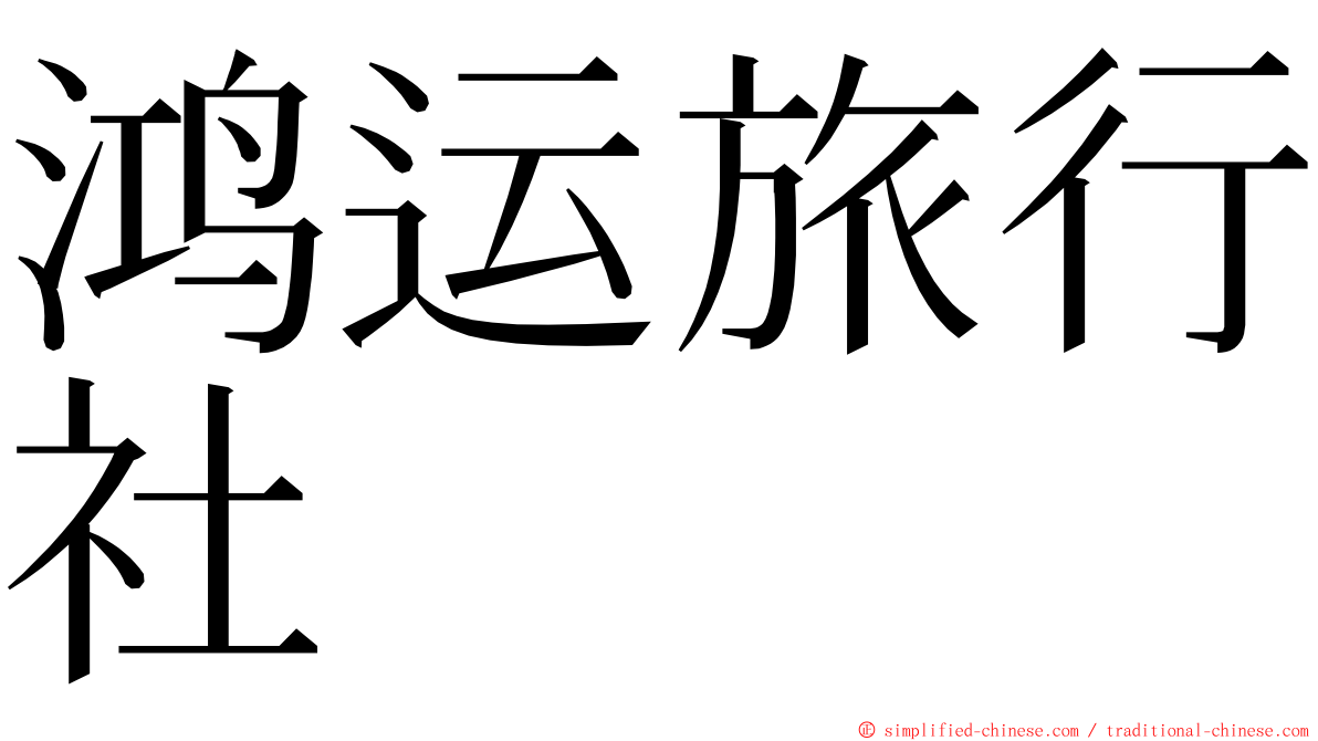 鸿运旅行社 ming font