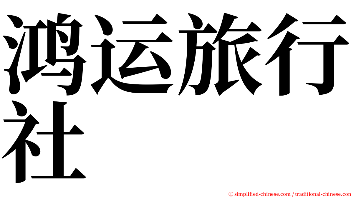 鸿运旅行社 serif font