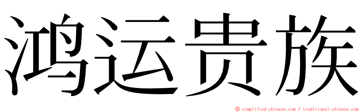 鸿运贵族 ming font