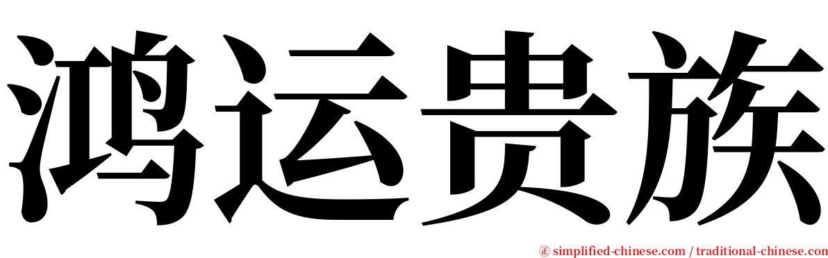 鸿运贵族 serif font