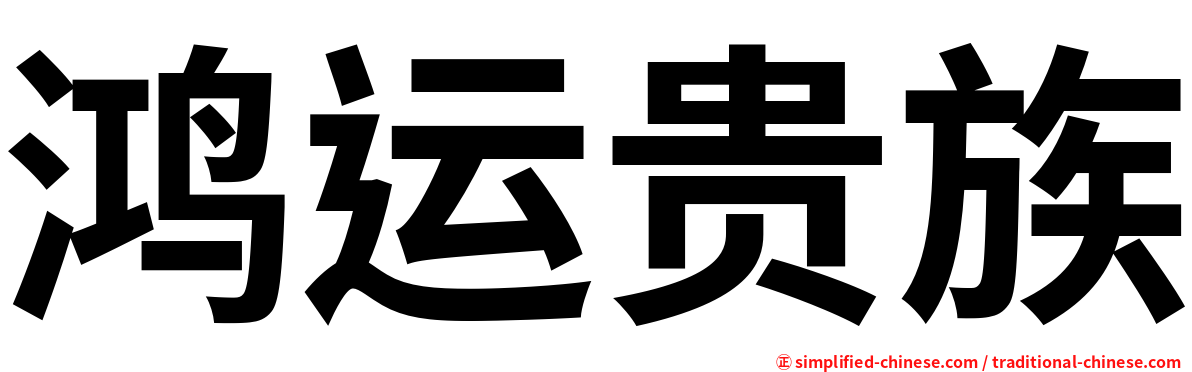 鸿运贵族