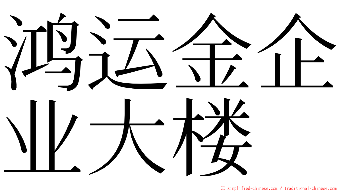 鸿运金企业大楼 ming font