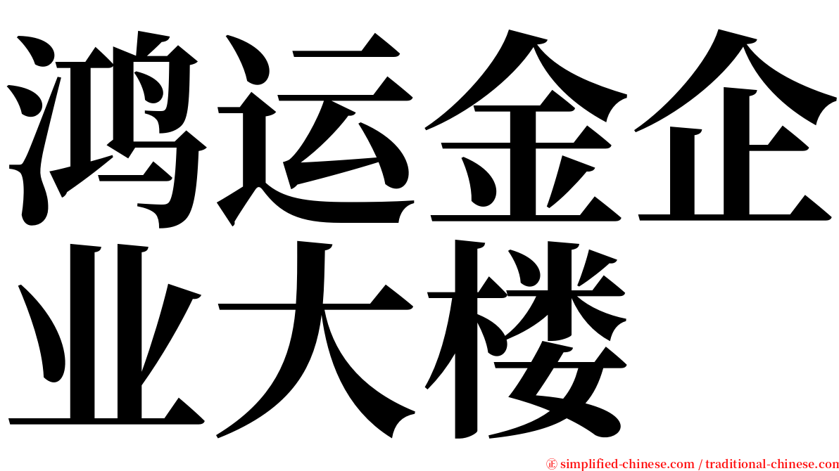 鸿运金企业大楼 serif font