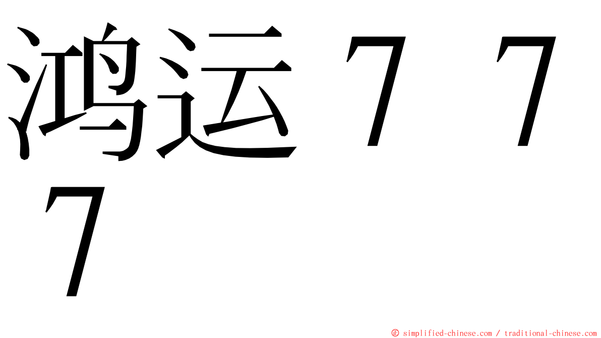 鸿运７７７ ming font