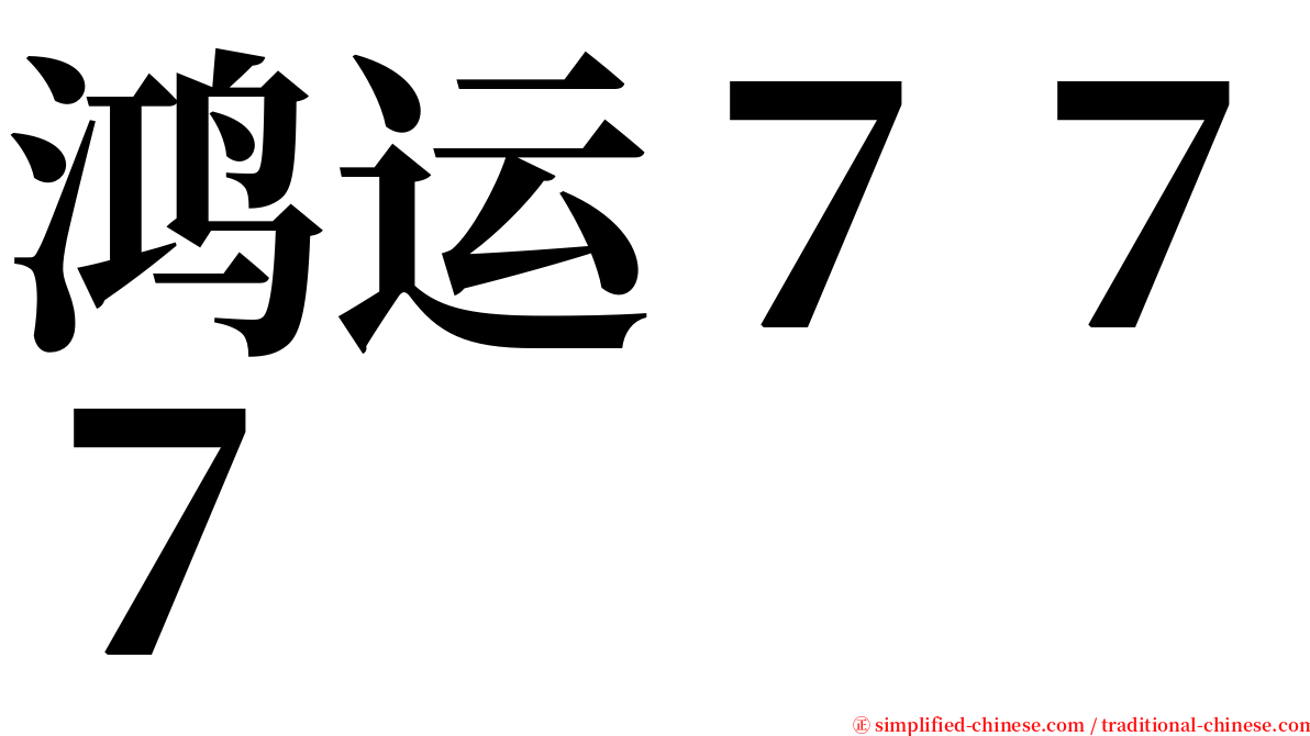 鸿运７７７ serif font