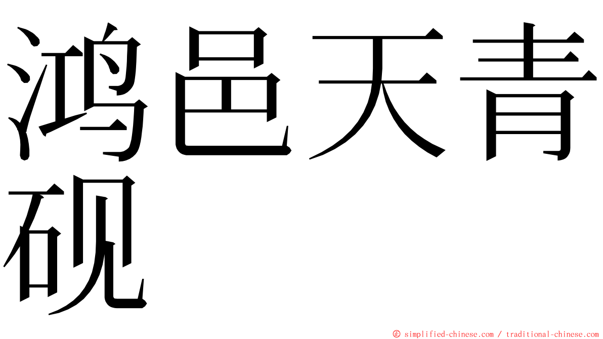 鸿邑天青砚 ming font