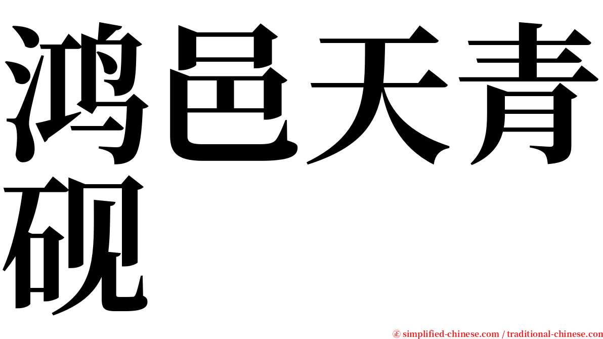 鸿邑天青砚 serif font