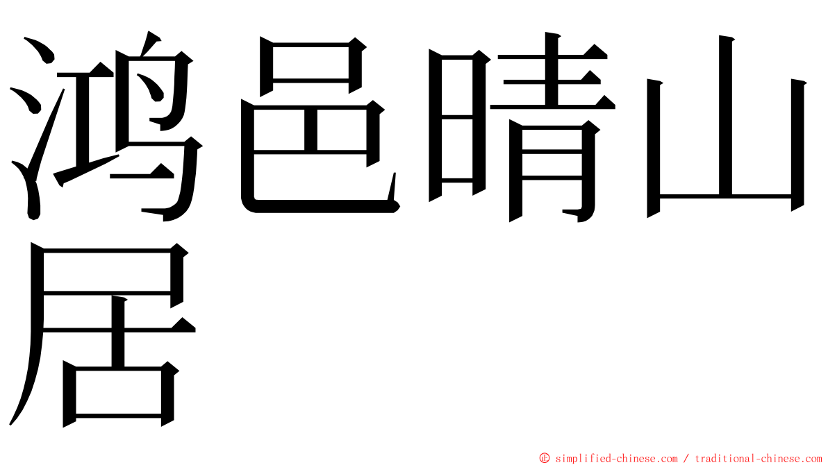 鸿邑晴山居 ming font