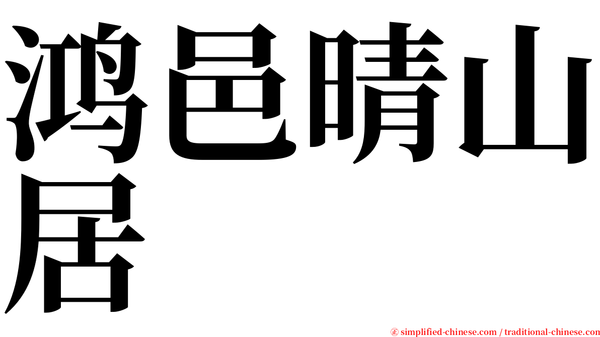 鸿邑晴山居 serif font