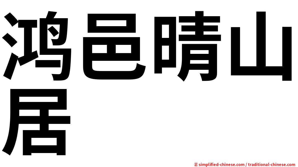 鸿邑晴山居