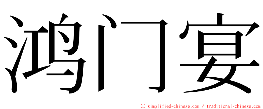 鸿门宴 ming font