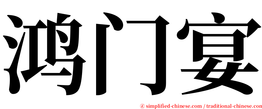 鸿门宴 serif font