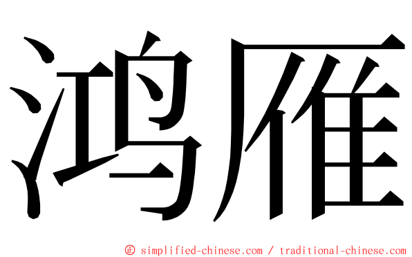 鸿雁 ming font