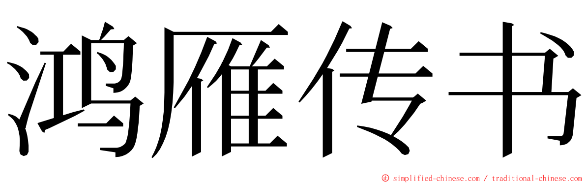 鸿雁传书 ming font