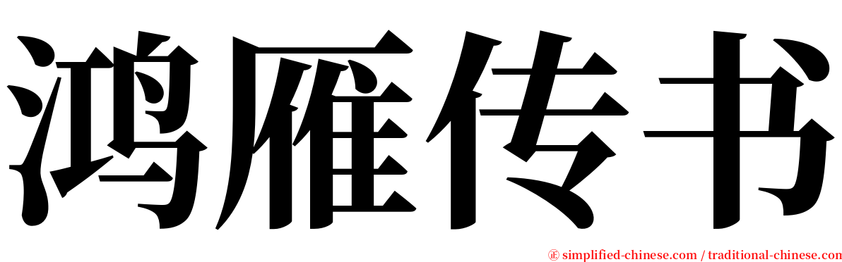 鸿雁传书 serif font